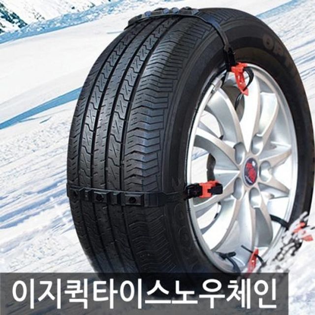 이지퀵 보급형 타이어 스노우체인 10pcs - 손쉬운 탈부착
