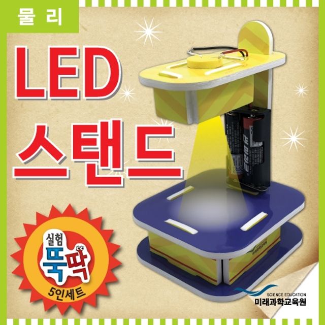 실험뚝딱 LED스탠드 5인세트 - 창의력 향상 학습완구