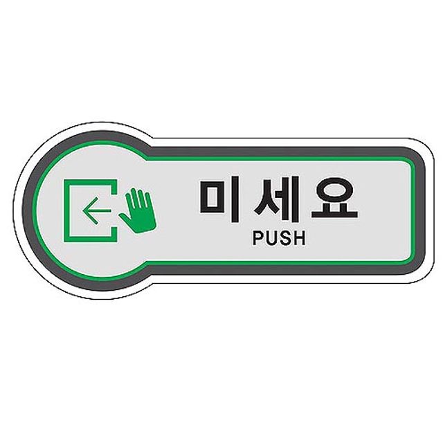 픽토사인(미세요/PUSH)
