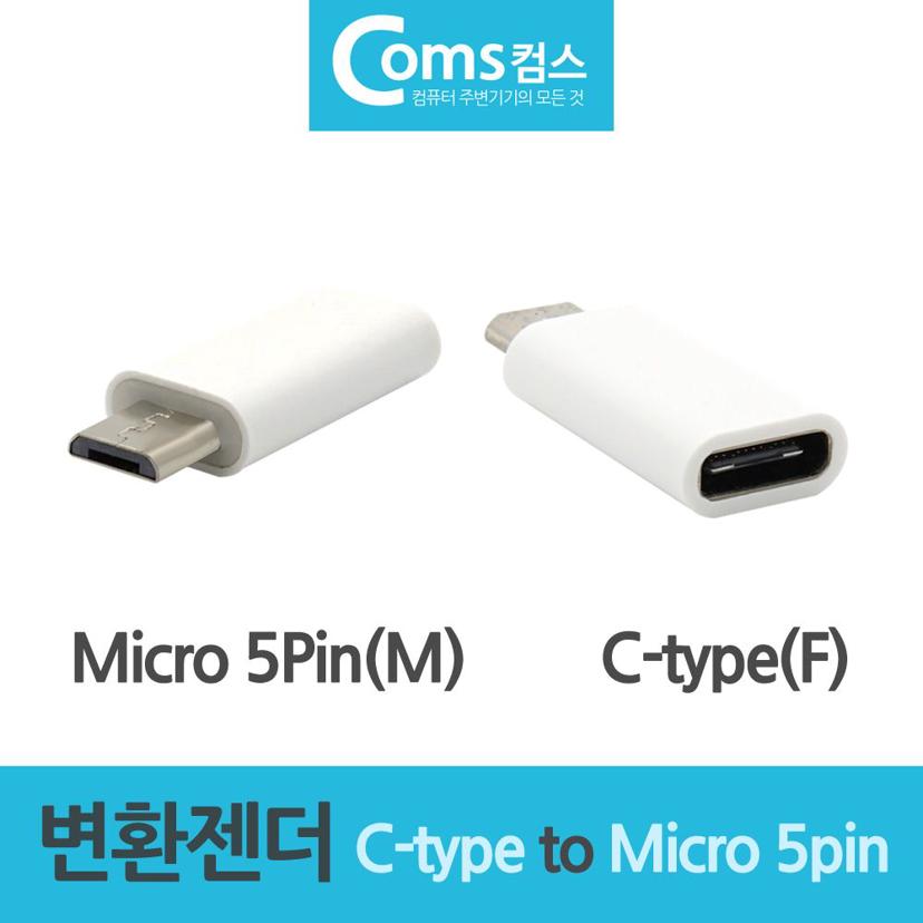 C타입 변환 젠더 C type F to Micro 5pin M - 충전 잭