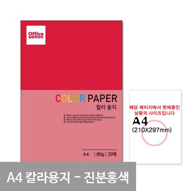 P15 진한분홍색 컬러색지 A4 80g 25매