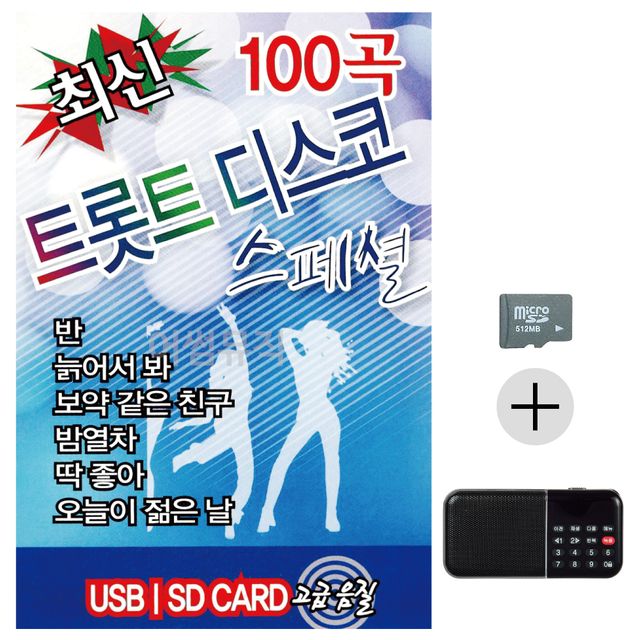 최신 트롯트 디스코 스페셜 SD+효도라디오 세트상품