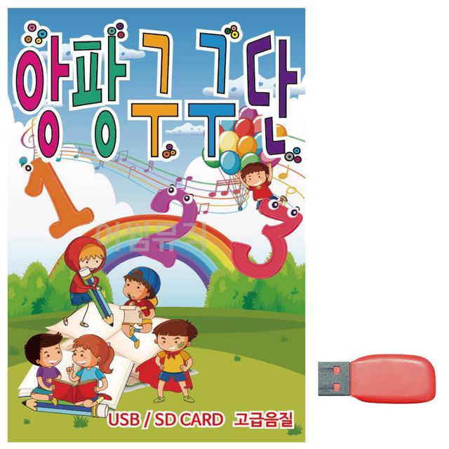 앙팡 구구단 노래 USB