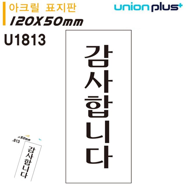 문패 안내표지판 표지판 아크릴 감사합니다 50x120mm