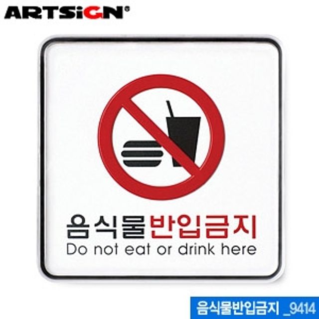 아트사인 음식물반입금지 명찰 120x120mm 9414 - 위생관리용