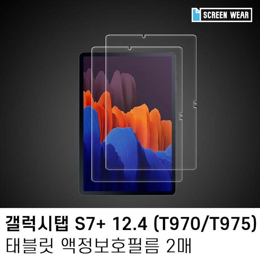 갤럭시탭 S7 플러스 12.4 방탄 액정 보호 필름 2매