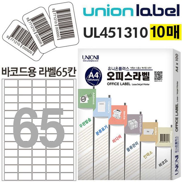 바코드라벨 65칸 10매입 38.1x21.21mm UL-451310 - 견출지