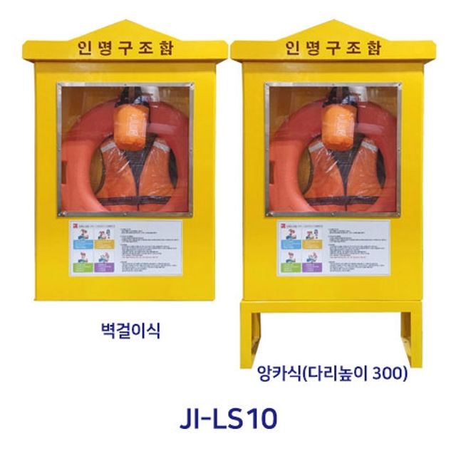 스텐 인명구조함 구명조끼 응급장비 보관함