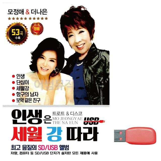 인생은 세월 강 따라 노래 USB