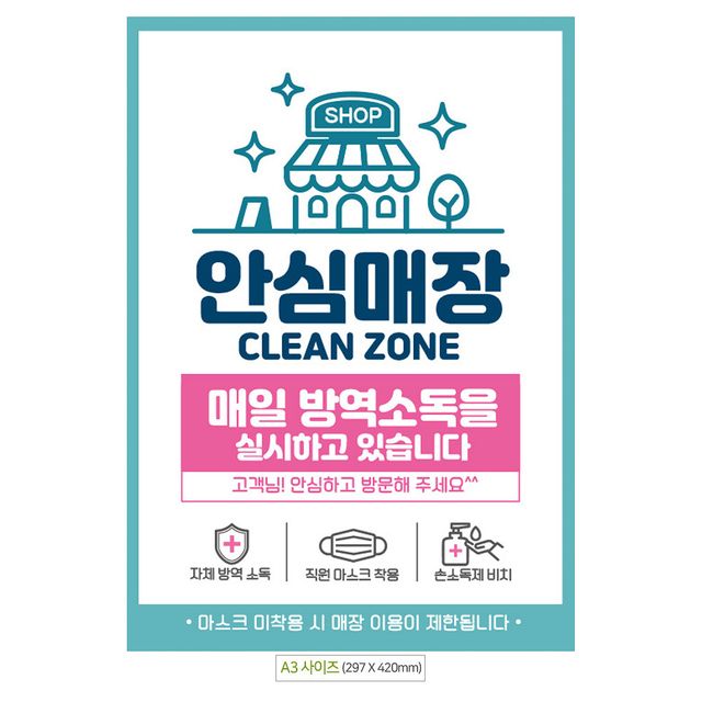 A3 포스터 매일방역소독 안내문 - 안심매장 필수 홍보물
