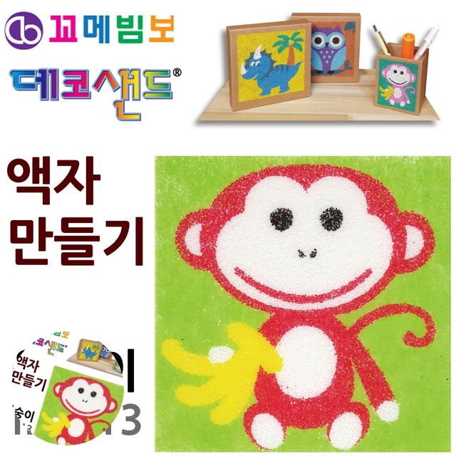 아동미술만들기 어린이만들기 데코샌드 액자만들기 원숭이