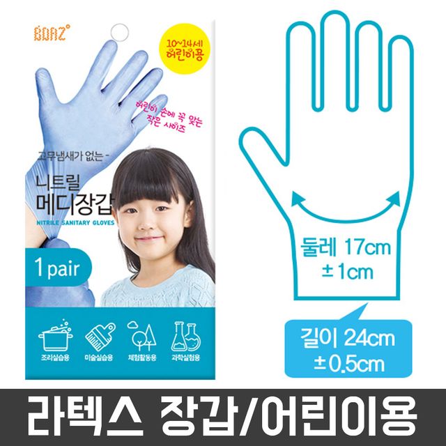 어린이 니트릴장갑 라텍스장갑 일회용 유아 아동 요리용