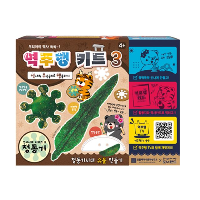 도너랜드 역주행 키트 청동기 시대 만들기 찰흙
