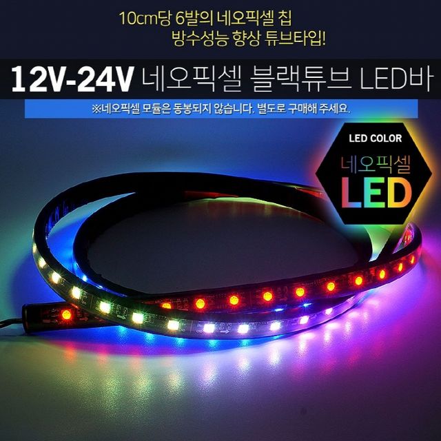 12V 24V 스노우펄 블랙튜브 LED바 80cm 모듈 별매