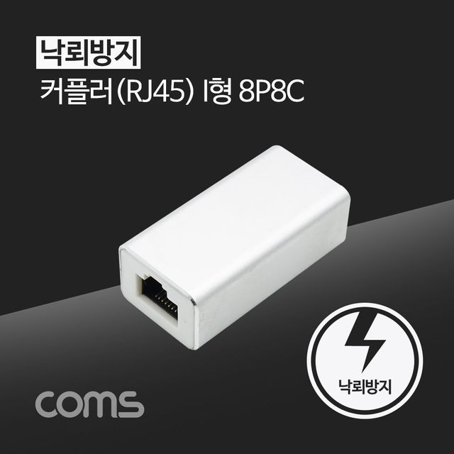coms RJ45 커플러 8P8C White 낙뢰 방지 네트워크 연결 장치