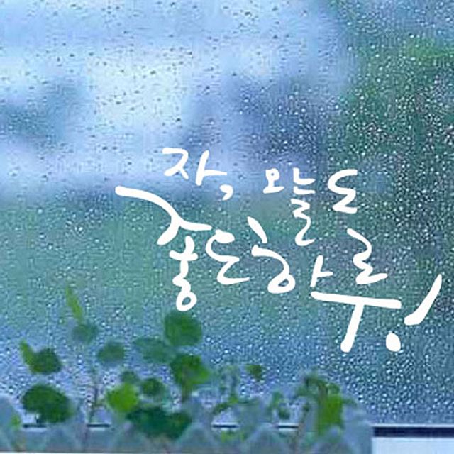 그래픽스티커 좋은하루-캘리그래피(대형) WBWG032 - 벽 인테리어용 긍정 메시지 스티커