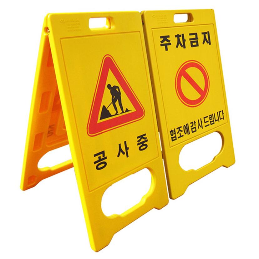 주차금지 공사중 A형 간판 - 안전 표시 및 신호 안내