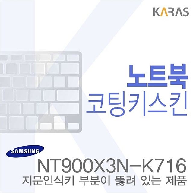 삼성 NT900X3N-K716 전용 노트북 키스킨 - 내구성 코팅, 완벽한 키보드 보호