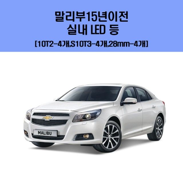 말리부 15년 이전 차량용 실내 LED 등 세트 밝은 조명 저전력 소비