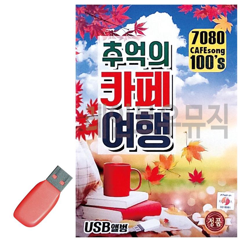 음악 USB 7080 추억의 카페 여행 100곡 수록