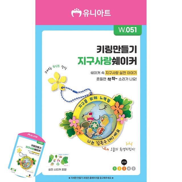 만들기수업 종이만들기 DIY 키링만들기 지구사랑 쉐이커