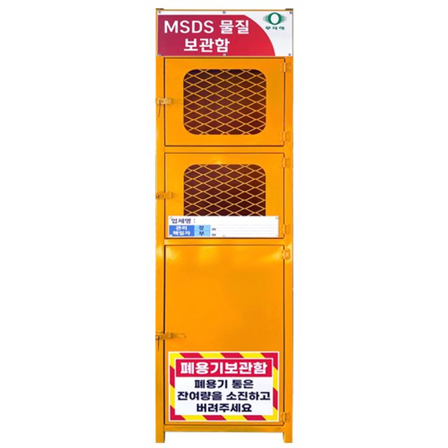 MSDS 물질보관함 MSDS보관함 위험물캐비넷 화학물질보관함