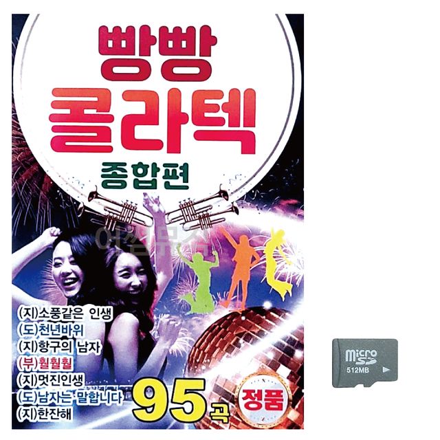 빵빵 콜라텍 종합편 노래 SD