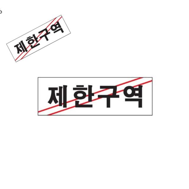 사인 제한구역 0216 제한구역표지판 경고표지 통제구역표지판 금지표지판