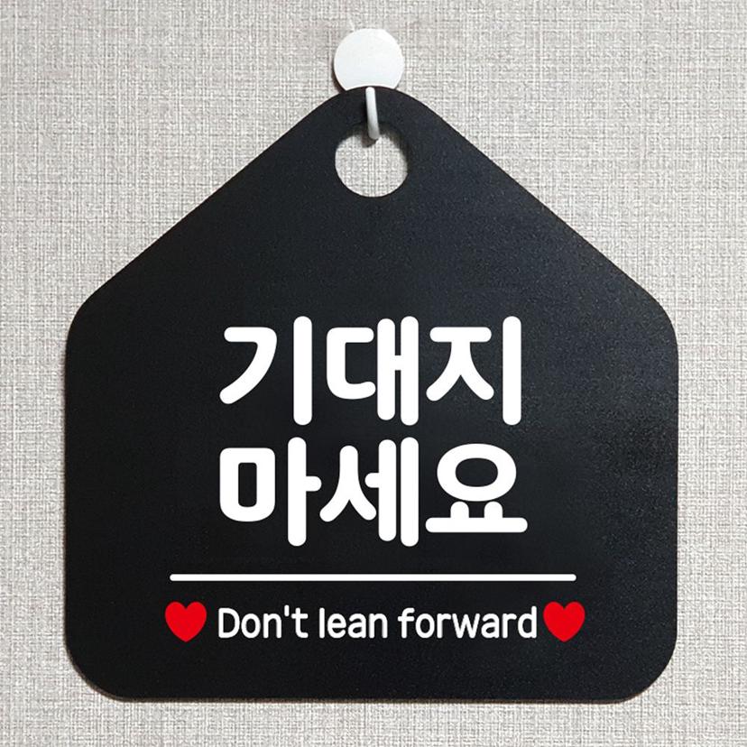 기대지 마세요 안내 표지판 팻말 블랙 디자인 문패