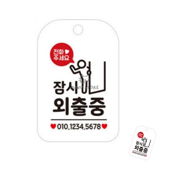 부재중 안내표지판 잠시외출중입니다 표지판 화이트