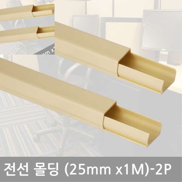 인도어몰딩606 25mm 2P 전선몰딩 전선쫄대 전선몰딩코너 전선정리
