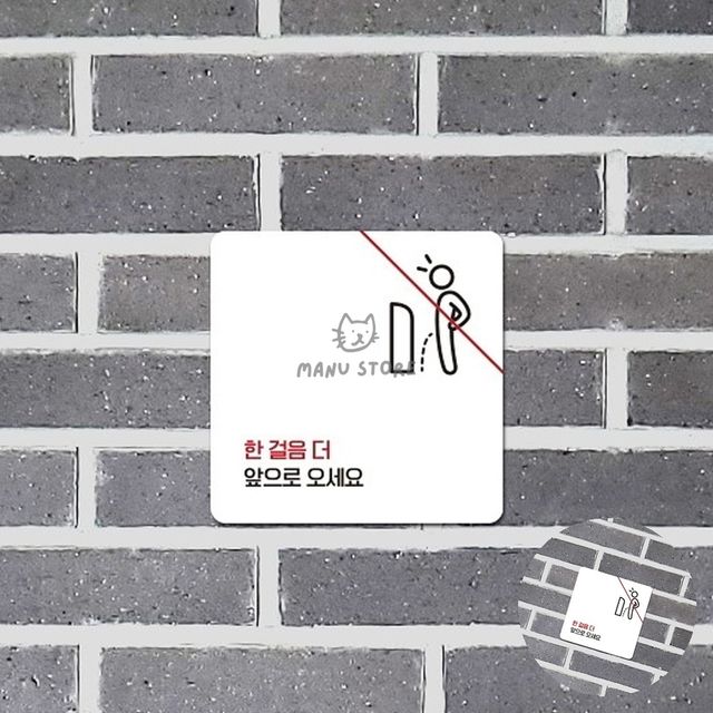 공용화장실예절스티커 남자화장실에티켓문구 한걸음더앞으로오세요 표지판 15x15cm