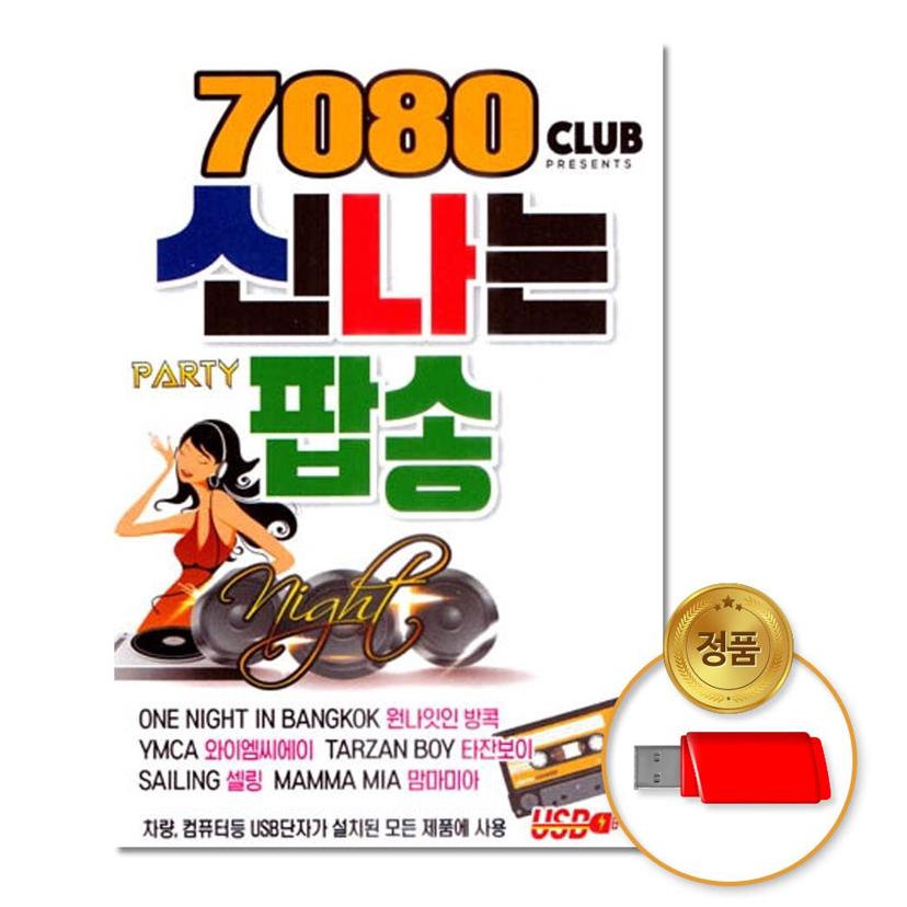 7080 신나는 팝송 80곡 USB - 추억의 올드팝 모음