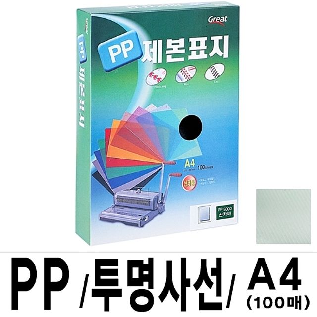 그레이트 PP 투명 사선 제본 표지 A4 녹색 100매