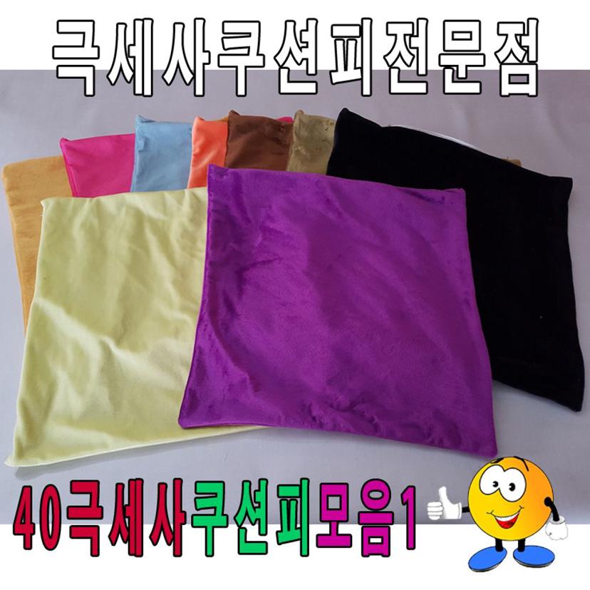 40 극세사 쿠션 커버 모음 - 부드러운 쿠션피 인테리어