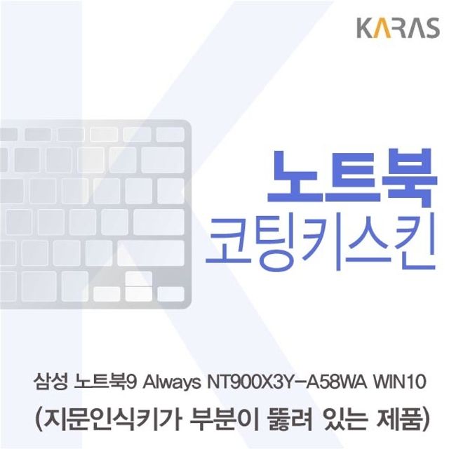 삼성 노트북9 Always NT900X3Y-A58WA WIN10용 코팅키스킨 - 투명 내구성 키보드 보호