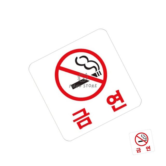 금연표지 금연구역표지판 금연
