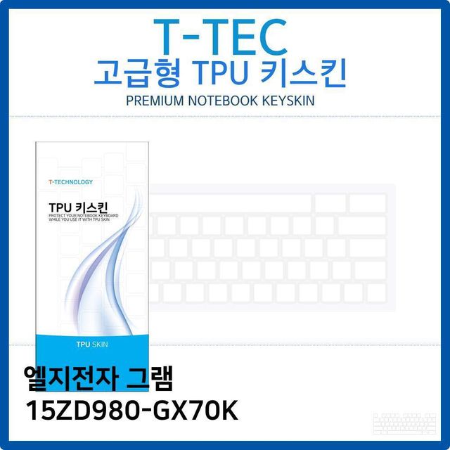 LG 그램 15ZD980-GX70K 전용 고급형 TPU 키스킨 - 얇은 두께로 자연스러운 타건감