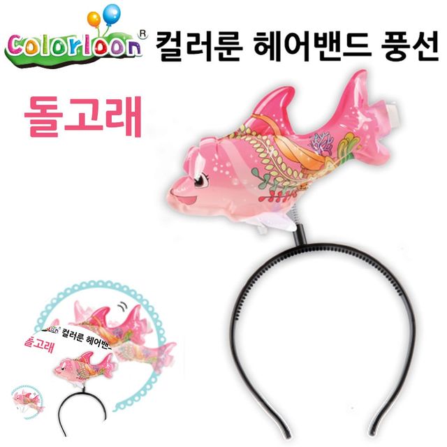 헤어밴드풍선 생일이벤트풍선 헤어밴드 풍선 돌고래