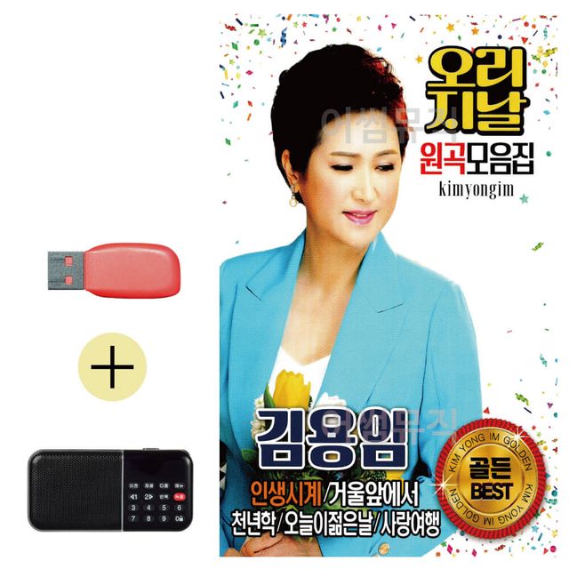 USB + 효도라디오 김용임 오리지날 원곡 모음집