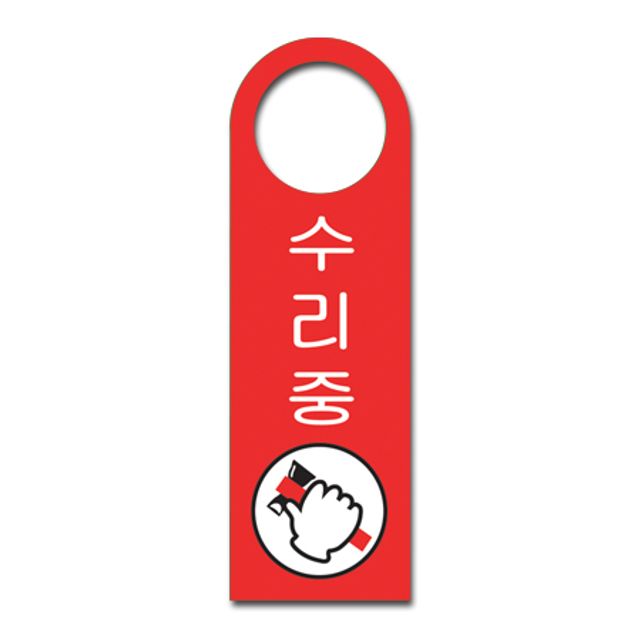 걸이용안내판 수리중(걸이형/U-4004)