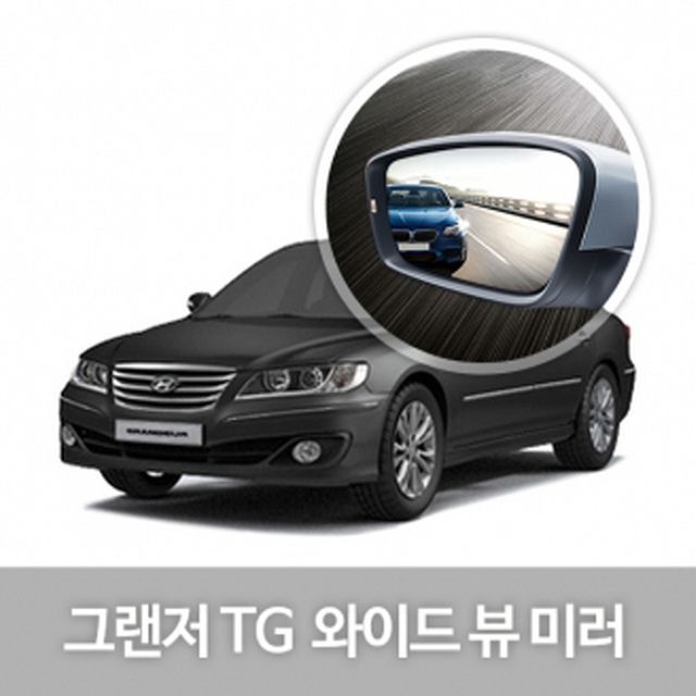 와이드 사이드 미러 그랜저TG 차량 익스테리어