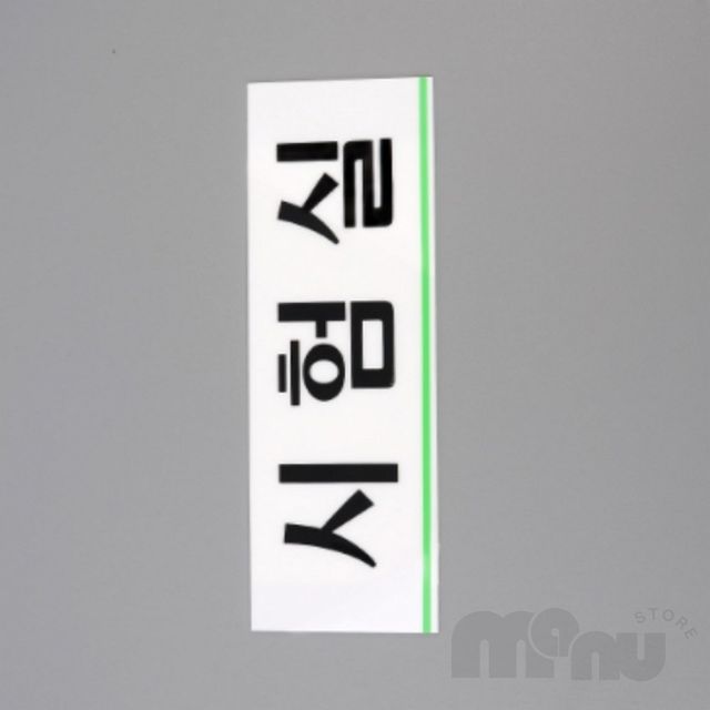 필기시험실아크릴팻말 아크릴표시판 시험실 아크릴표지판