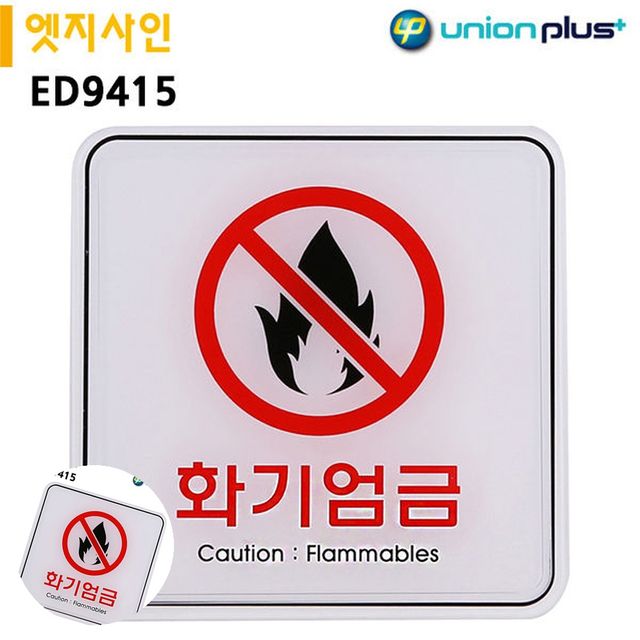 화기엄금 금지표지판, 안전표지판 엣지사인 120x120mm