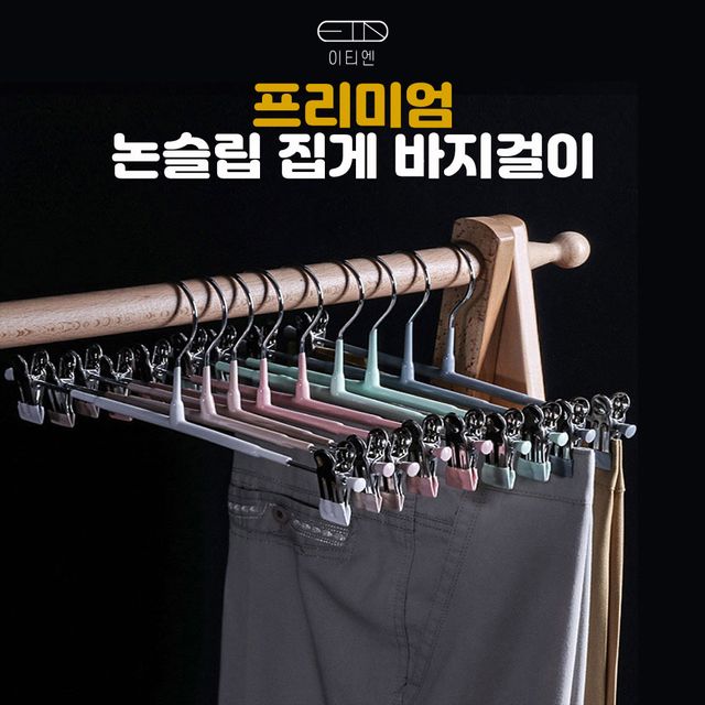 미끄럼방지 논슬립 바지걸이 집게형 옷감손상 방지