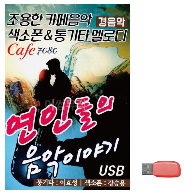 연인들의 음악이야기 카페 경음악 노래 USB