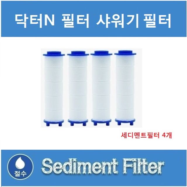 닥터N 샤워기 전용필터 4개 세트 단품