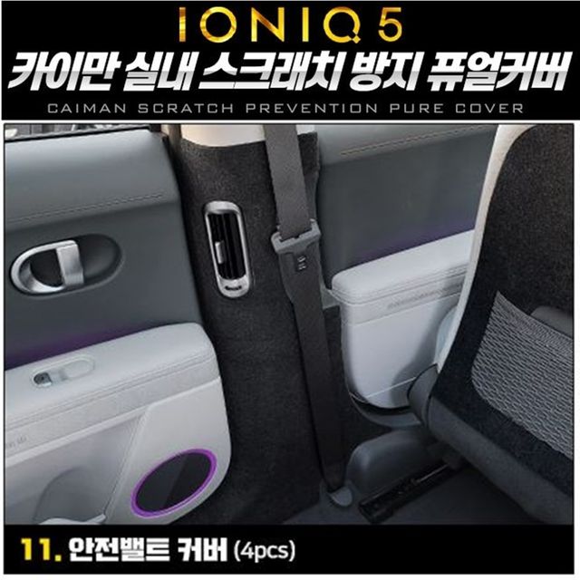 아이오닉5 안전벨트 퓨얼커버 순정형 차량용 시트커버