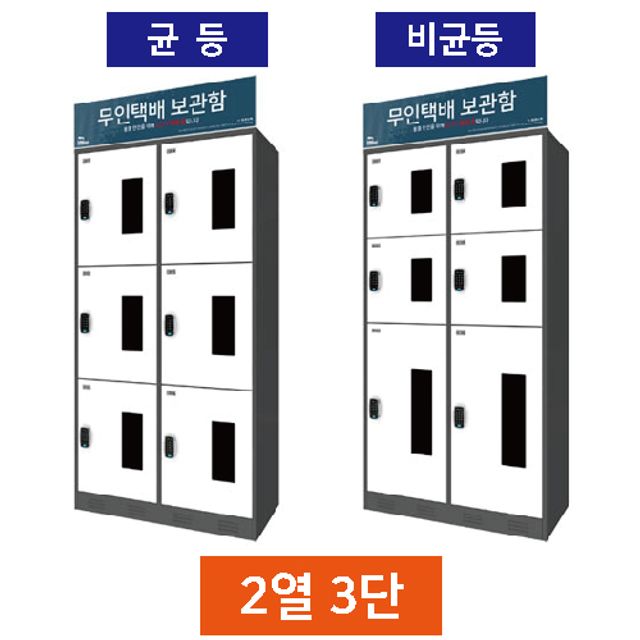 무인택배보관함 2열3단, 개인 택배함 무인락커