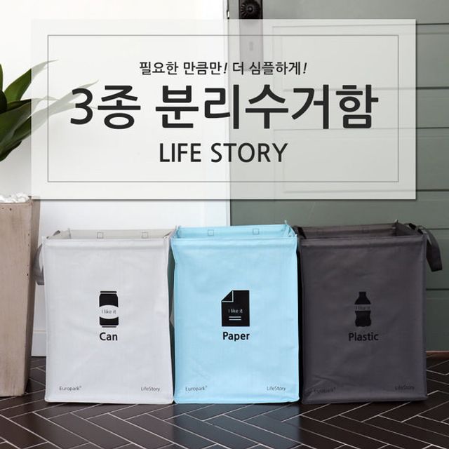 분리수거함 라이프스토리 3P 세트 가정용 재활용 쓰레기통